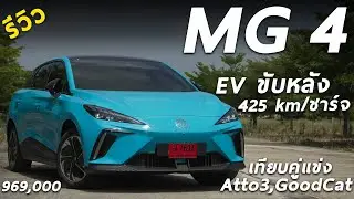 Review of the MG4 EV Model X, 969,000 baht, cool design, bright colors, 170 horsepower, rear-whee...