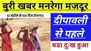 Manrega laober New Update मनरेगा मजदूर बुरी खबर,महात्मा गांधी राष्ट्रीय ग्रामीण रोजगार गारंटी योजना