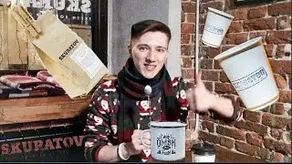 SKURATOV | Nitro coffee | Cold brew | Оооочень круто! In Omsk we trust