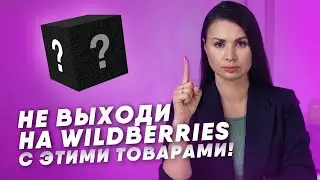 Какие товары нельзя продавать на Wildberries? Неудачные категории товаров для маркетплейсов 2021