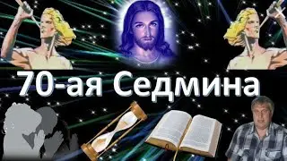 Пригожин, БРИКс, Карабах, последняя седмина  Даниила-семидесятая
