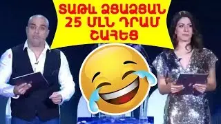 Տաթև ՁՅԱՁՅԱՆ 25 մլն դրամ շահեց | Զավեշտալի դեպք Շանթի եթերում