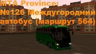 МТА Province. №126 Междугородний автобус (маршрут 564)