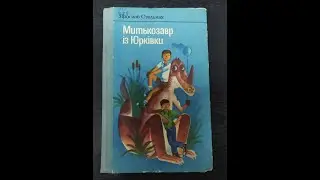 Ярослав Стельмах. Митькозавр із Юрківки, або химера лісового озера. 1/4