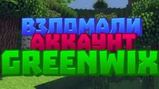 МОЙ АККАУНТ НА СЕРВЕРЕ GREENWIX ВЗЛОМАЛИ!!ВЕРНУЛИ МНЕ???