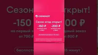Сезон ягод открыт! #samokat #самокат #доставка #ягоды #еда #промокод #акции #скидки #купон #shorts