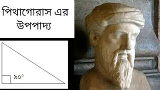 #পিথাগোরাস