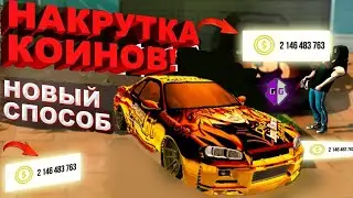 НАКРУТКА КОІНОВ В КАР ПАРКІНГ БЕЗ БАНА новим способом