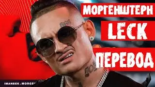 MORGENSHTERN - LECK ( РУССКИЙ ПЕРЕВОД ) 2021