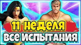 ВСЕ ИСПЫТАНИЯ 11 НЕДЕЛЯ 7 СЕЗОН ФОРТНАЙТ / ЗАДАНИЯ ФОРТНАЙТ / 11 НЕДЕЛЯ 17 СЕЗОН !