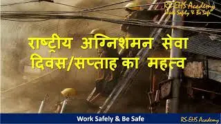 National Fire Service Day & Week राष्ट्रीय अग्निशमन सेवा दिवस/सप्ताह का महत्व