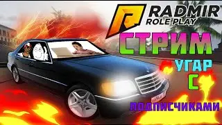 СТРИМ ПО РАДМИРУ!УГАР С ПОДПИСЧИКАМИ В РАДМИРЕ 12 СЕРВЕР!