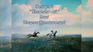 Тілеулес Құрманғалиев - Хәләулім-ай /Tileules Kurmangaliev- Kazakh folk song Halaulim- ai