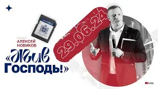 «Жив Господь!» — Алексей Новиков