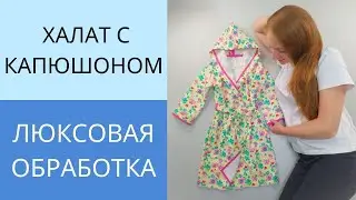 Халат с цельнокроенным капюшоном на запах.Обработка киперной лентой.Урок 4.Как шить без оверлока