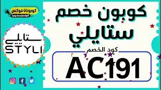 كود خصم لستايلي جديد AC191 متجدد يوميا