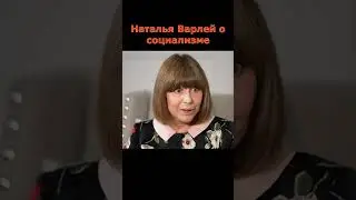 Наталья Варлей о Советском союзе и социализме