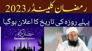 Ramzan 2023 date | First Roza of ramzan 2023 | Ramadan 2023 pehla roza | Ramzan 2023 Calendar