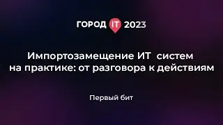 Бизнес: Импортозамещение ит систем на практике: от разговора к действиям - Город ИТ 2023