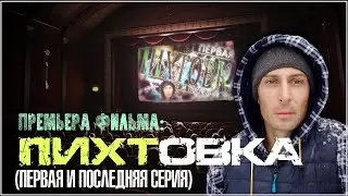 ПИХТОВКА ™