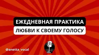 МЕДИТАЦИЯ ЛЮБВИ К СВОЕМУ ГОЛОСУ