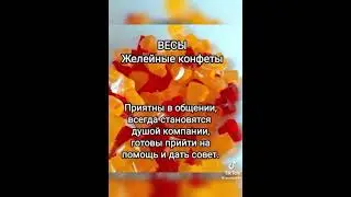какие Вы конфеты по гороскопу