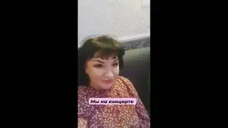 Я на концерте с девочками!