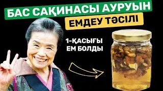 Бір Қасығының өзі БАС ҚАН ТАМЫРЛАРЫН тазалайды.
