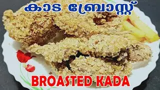 KADA BROAST/കാട ബ്രോസ്റ്റ്/ CRISPY FRIED QUAIL/KFC STYLE/al safa kitchen/AL SAFA KITCHEN