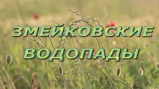 Змейковские водопады. г. Сочи 2022 г.