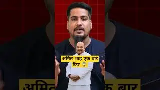 अमित शाह एक बार फिर 😱??