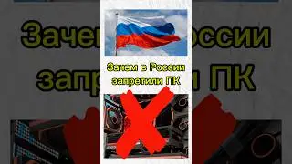 Зачем в России запретили компьютеры