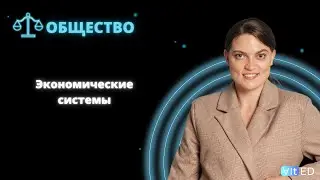 Экономические системы