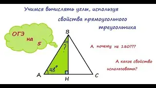 Учимся вычислять углы, используя свойства прямоугольного треугольника