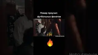 Повар проучил футбольных фанатов #shorts #кино #фильмы