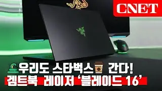 레이저 블레이드 16: 화면은 커지고 사이즈는 그대로😛 고성능과 세련미를 꿀꺽 삼킨 초록뱀🐍 | #Review
