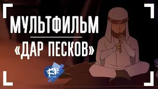 ДАР ПЕСКОВ ▶ анимационный фильм