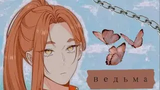 ◖MMV◗ | Песня ведьмы | ♡Мелисса♡ 