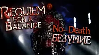 Requiem for a Balance [Без смертей, Безумие] #17.2 Становимся живым