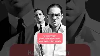 Как выглядят реальные прототипы известных киногероев #киноманы #подборкафильмов #интересныефакты