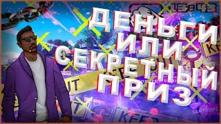 ДЕНЬГИ ИЛИ СЕКРЕТНЫЙ ПРИЗ В GTA SAMP 4# | SANTROPE RP | MOBILE!