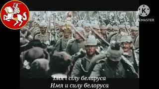 Гимн Беларуси - 
