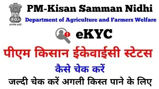 pm kisan ekyc status kaise check kare