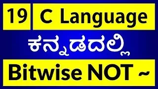 C Language in KANNADA - 19 | Bitwise NOT in C Language (ಕನ್ನಡದಲ್ಲಿ)