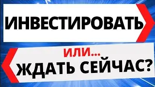 Инвестировать или ждать снижение? Как инвестировать? Инвестиции в акции. ETF. БПИФ. трейдинг