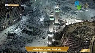 أذا مدني حجازي من الحرم المكي للمؤذن حسين شحات| Makkah Fajr Adhaan Sheikh Hussain Shahat