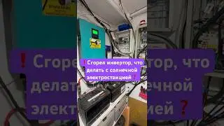 #сегодня #вашабезопасность #солнечныепанели #солнечнаяэлектростанция #ремонт #каксделать #каквыжить