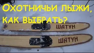 Лыжи для охоты, как выбрать. Обзор Камусных лыж Шатун.