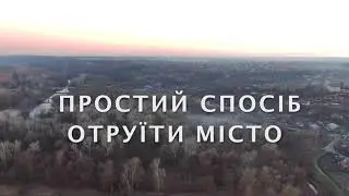 ПРОСТИЙ СПОСІБ ОТРУЇТИ МІСТО