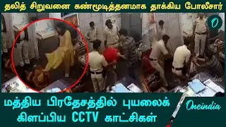 தலித் சிறுவனை கண்மூடித்தனமாக தாக்கிய போலீசார் | Madhya Pradesh Katni CCTV | Oneindia Tamil